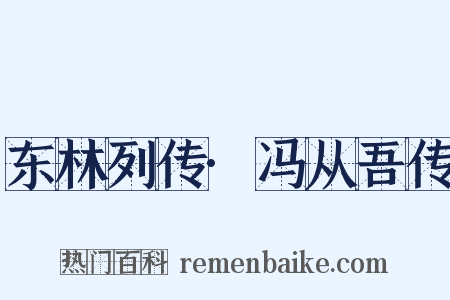 东林列传·冯从吾传是什么意思的图片
